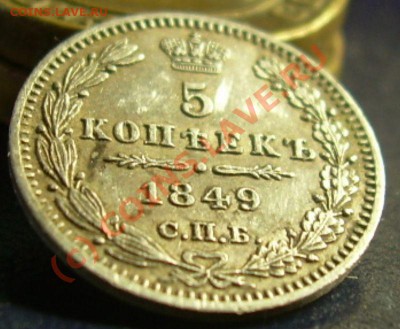 5 копеек 1849г до 30.06.10г 21-00 по Москве - DSCN1897.JPG
