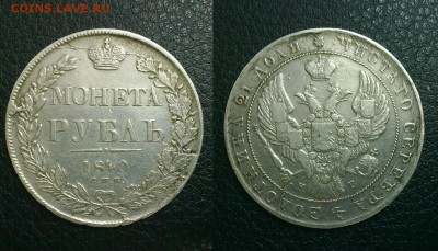 Монета Рубль 1840 до 01.05.2015 в 22 00 - 051220146563