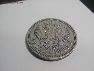 1 Рубль 1899 года (Ф.З.) - 2015-04-29 13-11-57.JPG