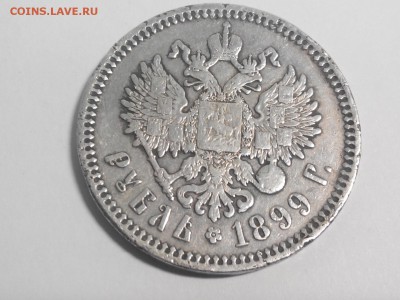 1 Рубль 1899 года (Ф.З.) - 2015-04-29 13-12-12.JPG