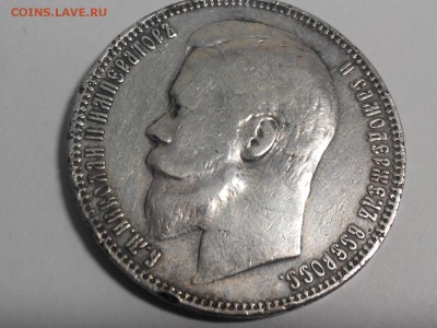 1 Рубль 1899 года (Ф.З.) - 2015-04-29 13-12-26.JPG