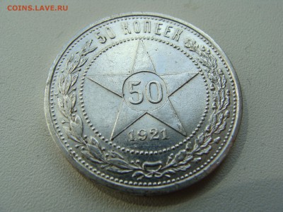 50 копеек 1921 года аг - DSC07160.JPG