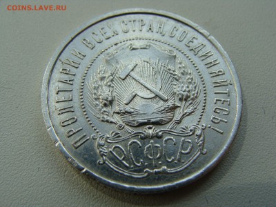50 копеек 1921 года аг - DSC07161.JPG