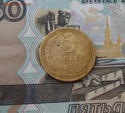 5 копеек 1927 года. До-05.05.2015.22-00. - CIMG7252.JPG
