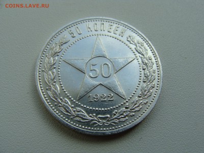 50 копеек 1922 года пл кладовый - DSC07164.JPG