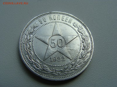50 копеек 1922 года пл - DSC07168.JPG