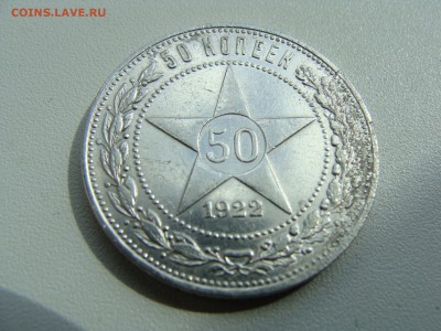 50 копеек 1922 года пл отличный - DSC07172.JPG