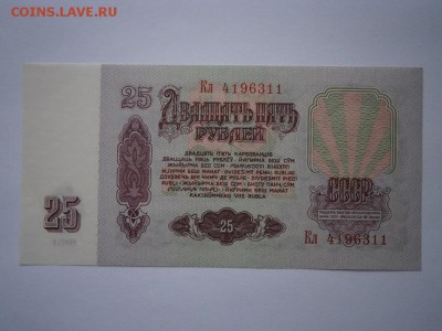 25 рублей 1961г. UNC до 22.00мск  03.05.15 - P4290003.JPG