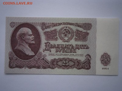 25 рублей 1961г. UNC до 22.00мск  03.05.15 - P4290002.JPG