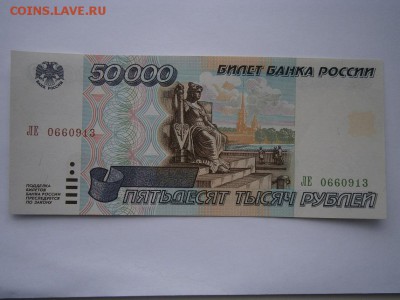 50000руб. 1995г. UNC до 22.00мск 03.05.15 - P4290005.JPG