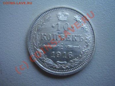 10 копеек 1916г. ВС - 10-16г.JPG