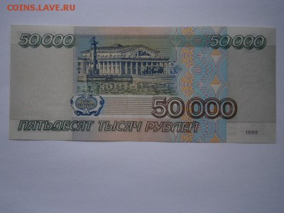 50000руб. 1995г. UNC до 22.00мск 03.05.15 - P4290004.JPG