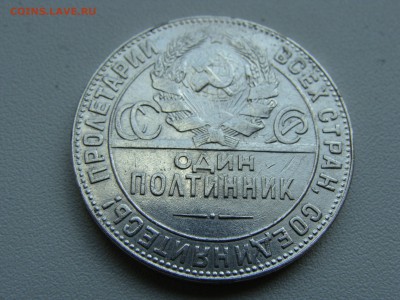 полтинник 1924 года тр лот N 2 - DSC07180.JPG