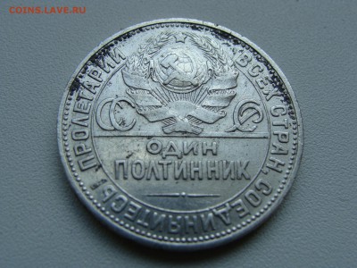 полтинник 1924 года пл N 1 - DSC07183.JPG