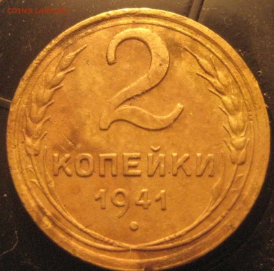 2 копейки 1941 узлы "ж"предпродажная оценка - IMG_20150428_152143
