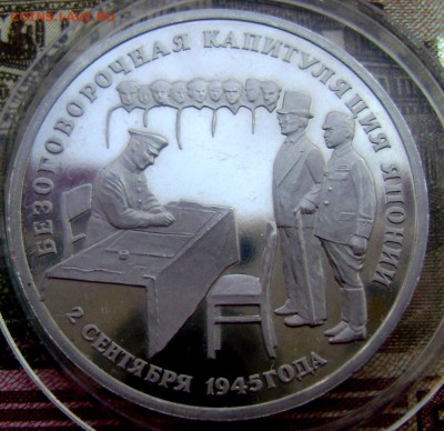 3 рубля 1995 капитуляция Японии 01.05.2015 22-00 - Изображение 55060