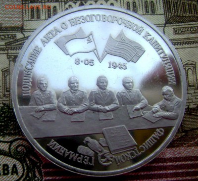 3 руб. 1995 г. Капитуляция Германии 01.05.2015 22-00 - Изображение 55052