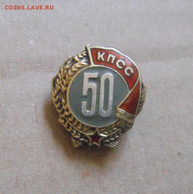значок 50 лет в КПСС. до 02.05.2015г - DSC00283.JPG