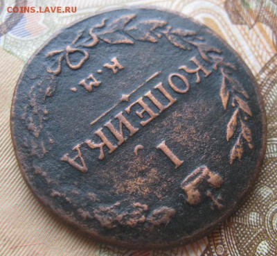 1 копейка 1811г.КМ ПБ.до2.05.15. 22-30 по Мск. - IMG_6715.JPG