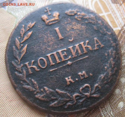 1 копейка 1811г.КМ ПБ.до2.05.15. 22-30 по Мск. - IMG_6714.JPG