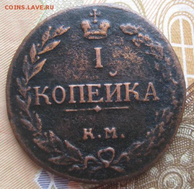 1 копейка 1811г.КМ ПБ.до2.05.15. 22-30 по Мск. - IMG_6713.JPG