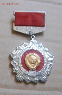 знак. 50 лет образования ССР. до 02.05.2015г - DSC00263.JPG