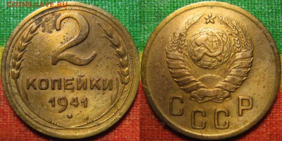 1 и 2 копейки 1941г. До 02.05.15 г. В 22-00 Мск - 2-41