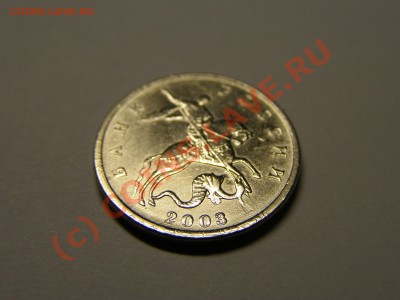 5 КОПЕЕК 2003г !!! БЕЗ БУКВЫ !!!    1.07.10 год - 19.JPG