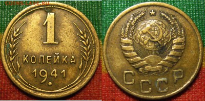 1 и 2 копейки 1941г. До 02.05.15 г. В 22-00 Мск - 1-41