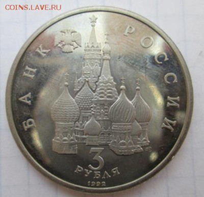 3 рубля 1992 год   до 30.04.2015    22:00 - IMG_0189