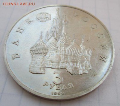 3 рубля 1992 год. Международный год космоса    до 30.04.2015 - IMG_0197