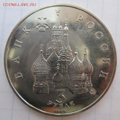 3 рубля 1992 год. Международный год космоса    до 30.04.2015 - IMG_0196