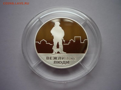 Серебряный жетон ММД "Вежливые люди" ФИКС до 05.05 22:00 - вежливые люди1.JPG