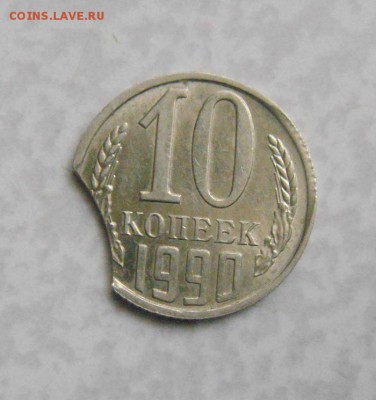 10копеек 1990год. выкус. до 02.05.2015г - DSC00100.JPG