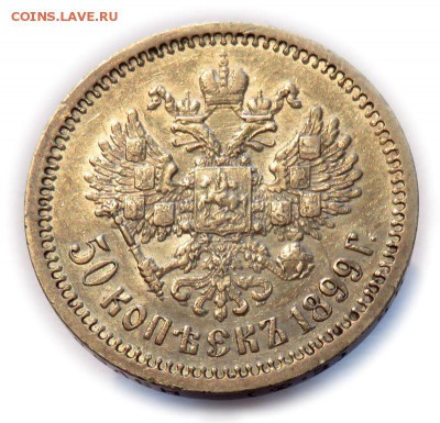 50 копеек 1899 ФЗ - 1899-2.JPG