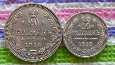 20 копеек и 10 копеек 1915 г ВС - SAM_4180а