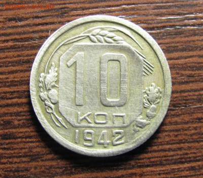 10 копеек 1942 - IMG_6445.JPG