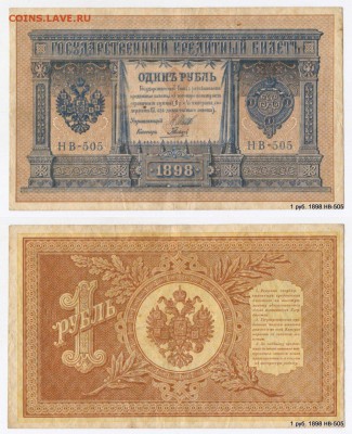 1 руб. 1898 НВ-505 Нечастый номер Кор.Аук. 30.04. в 21-55 М - 5KrCJYfXRR4[1]