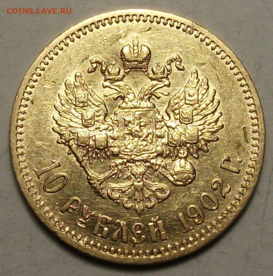 10 рублей 1902г. на оценку - DSCF0408.JPG