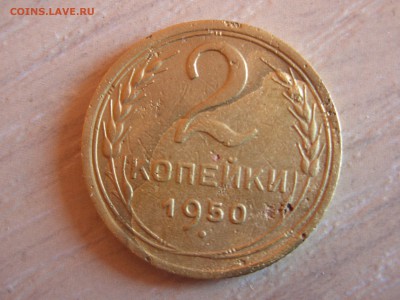 2 коп 1950 - DSCN8459.JPG