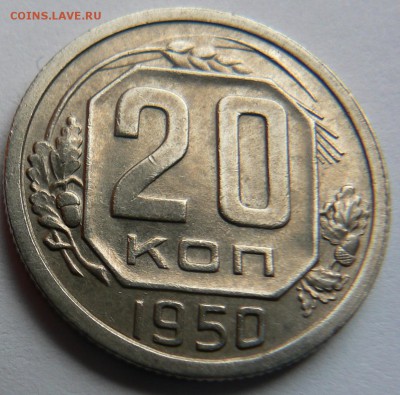 20 kop. 1950 ............. AU ............. 01.05. 22-00 мск - P1150583.JPG