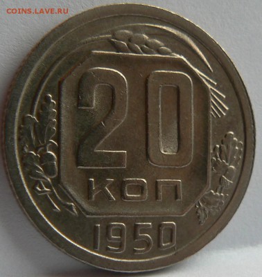 20 kop. 1950 ............. AU ............. 01.05. 22-00 мск - P1150585.JPG