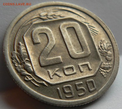 20 kop. 1950 ............. AU ............. 01.05. 22-00 мск - P1150589.JPG