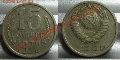 15 копеек 1972. До 1.07. 22.00 МСК - 15_1972.JPG