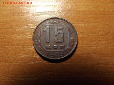 5 копеек 1949 шт4 ? и 15 копеек 1943 на определение - 195908