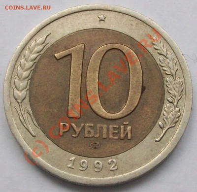 10 рублей 1992 года. лмд+раскол.Оценка - Изображение 991427632