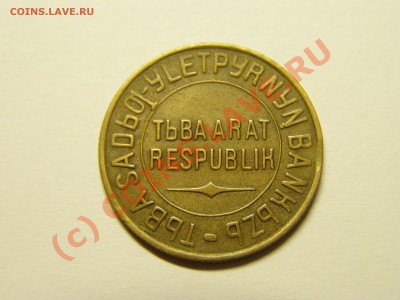 3 КОПЕЕК 1934 г. ТУВА. !!!RRRR!!! 1.07.10г - 16.JPG