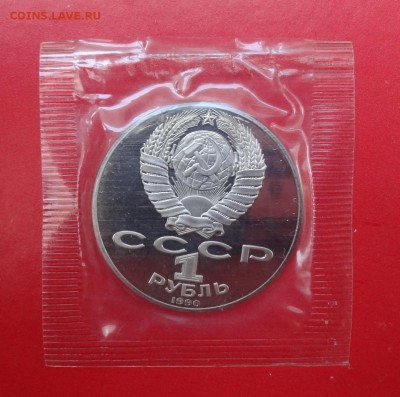 1 рубль 1990 Райнис в зап. 1шт пруф до 03.05.2015 22-00 - DSC04787.JPG