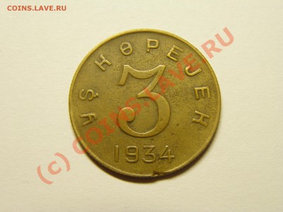 3 КОПЕЕК 1934 г. ТУВА. !!!RRRR!!! 1.07.10г - 14.JPG