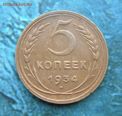 5 копеек 1934 год____до  02.05.15. 22-20 - 044.JPG